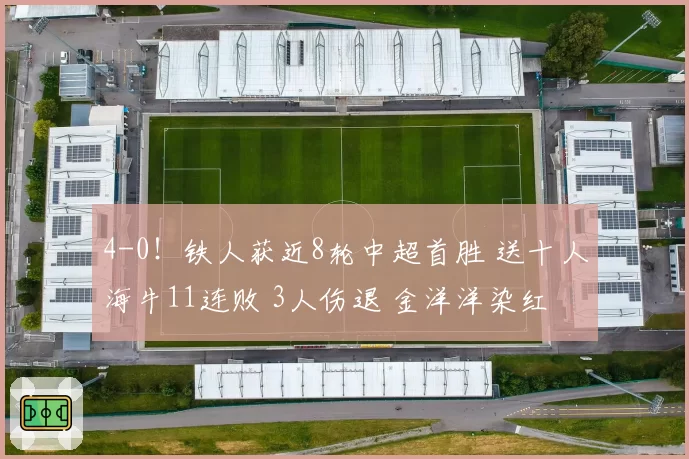 4-0！铁人获近8轮中超首胜 送十人海牛11连败 3人伤退 金洋洋染红