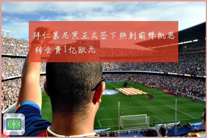 拜仁慕尼黑正式签下热刺前锋凯恩 转会费1亿欧元