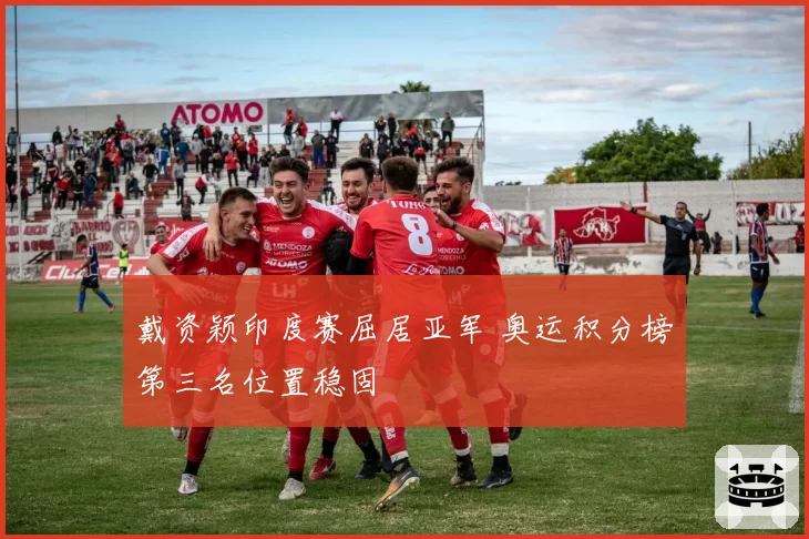 戴资颖印度赛屈居亚军 奥运积分榜第三名位置稳固