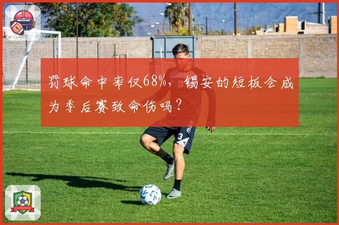罚球命中率仅68%，锡安的短板会成为季后赛致命伤吗？