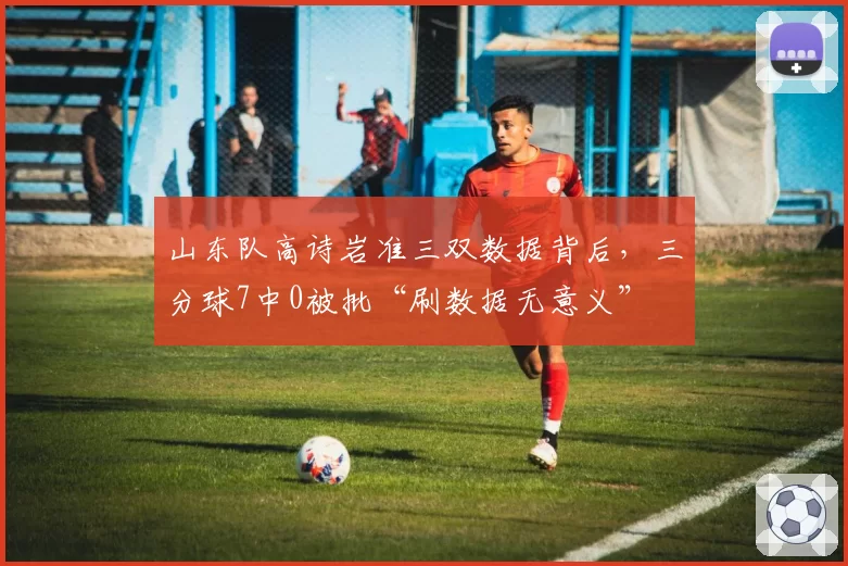 山东队高诗岩准三双数据背后，三分球7中0被批“刷数据无意义”