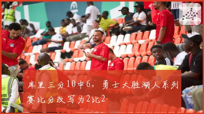 库里三分10中6，勇士大胜湖人系列赛比分改写为2比2