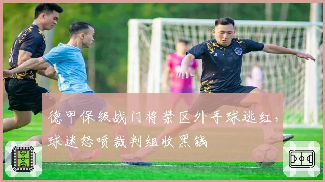 德甲保级战门将禁区外手球逃红，球迷怒喷裁判组收黑钱