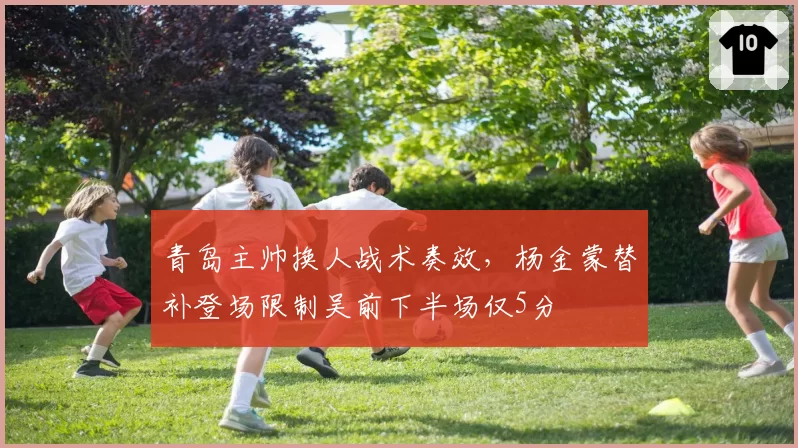 青岛主帅换人战术奏效，杨金蒙替补登场限制吴前下半场仅5分