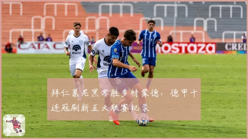 拜仁慕尼黑客胜多特蒙德，德甲十连冠刷新五大联赛纪录