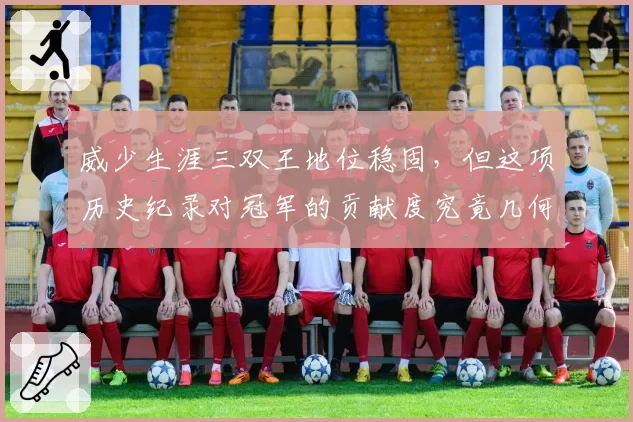 威少生涯三双王地位稳固,但这项历史纪录对冠军的贡献度究竟几何?