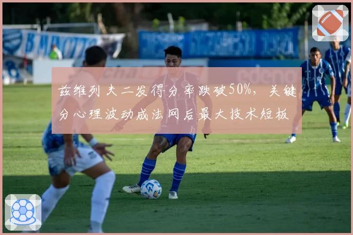 兹维列夫二发得分率跌破50%，关键分心理波动成法网后最大技术短板