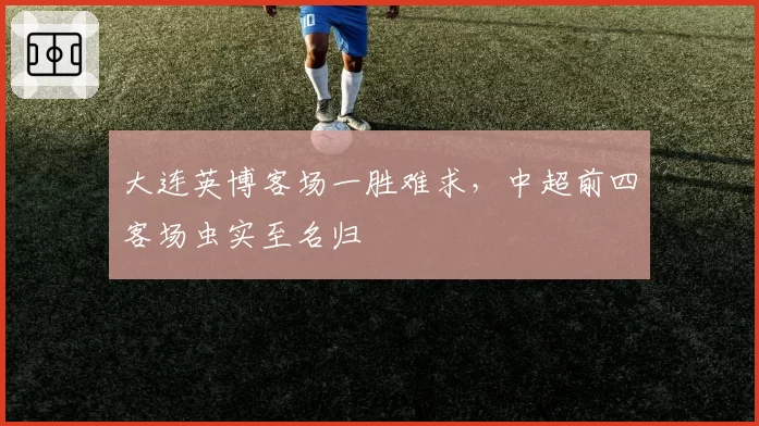 大连英博客场一胜难求，中超前四客场虫实至名归