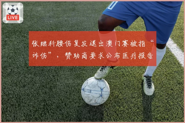 张继科腰伤复发退出澳门赛被指“诈伤”,赞助商要求公布医疗报告引争议